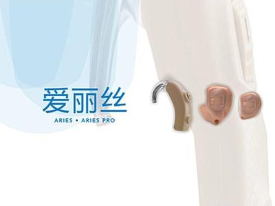 爱丽丝系列助听器