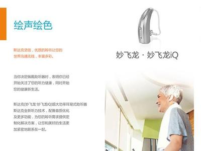 妙•飞龙系列iQ助听器